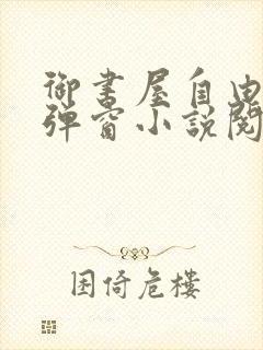 御书屋自由的无弹窗小说阅读海棠