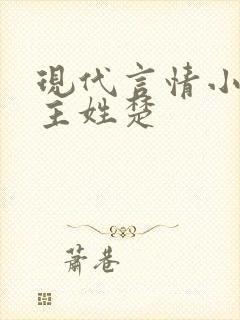 现代言情小说男主姓楚