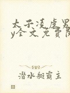 太子凌虐男宠by全文免费阅读