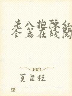 老八抱陈红原文全篇在线阅读封面