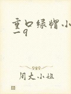 重口绿帽小说1一9