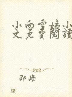 小向雪姨小说全文免费阅读最新章节