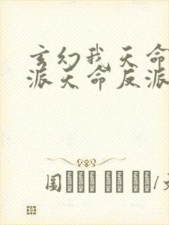 玄幻我天命大反派天命反派免费完本封面