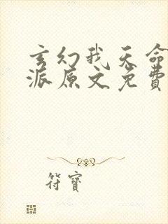 玄幻我天命大反派原文免费阅读