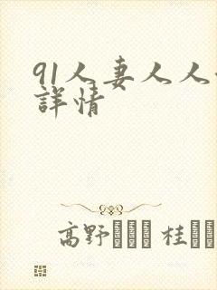 91人妻人人澡详情