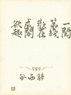 欲成欢第一部笔趣阁在线阅读小说