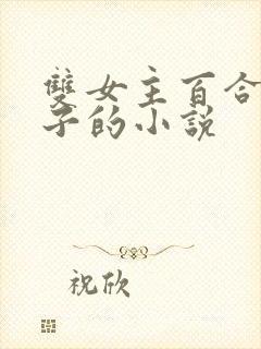 双女主百合生孩子的小说