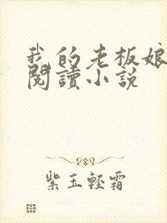 我的老板娘免费阅读小说