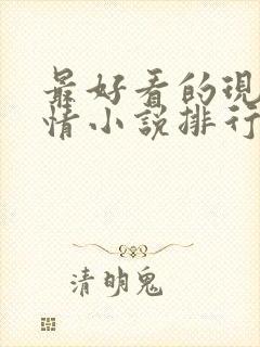 最好看的现代言情小说排行榜前十名