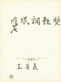 催眠调教双性室友