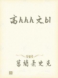 高hhh文bl