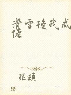 滑雪后我成了大佬封面