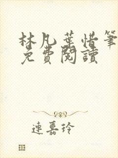 林凡叶惜笔趣阁免费阅读