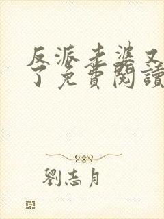 反派老婆又真香了免费阅读封面