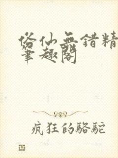 俗仙无错精校版笔趣阁