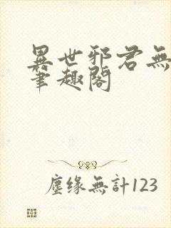 异世邪君无弹窗笔趣阁