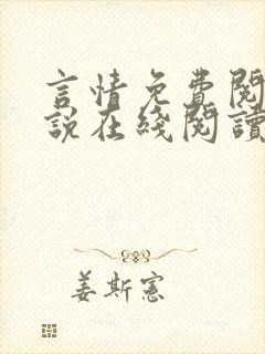 言情免费阅读小说在线阅读