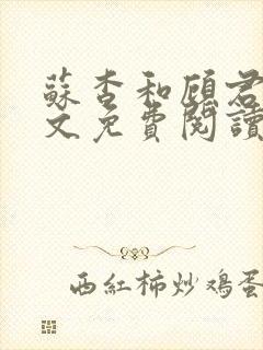 苏杳和顾君亦全文免费阅读笔趣阁