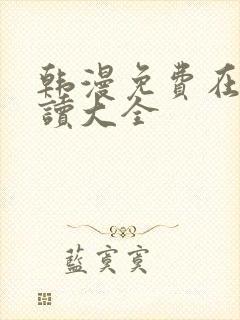 韩漫免费在线阅读大全