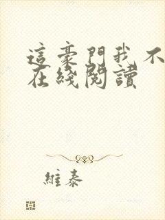 这豪门我不嫁了在线阅读封面