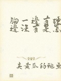 胸一边有硬块一边没有是怎么回事