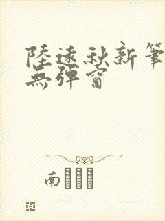 陆远秋新笔趣阁无弹窗封面