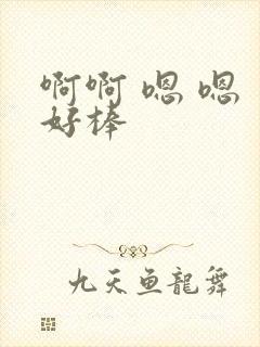 啊啊 嗯 嗯 好棒封面