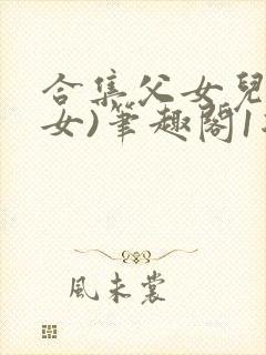 合集父女儿(父女)笔趣阁1复家父女