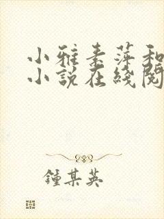 小雅素萍和小静小说在线阅读