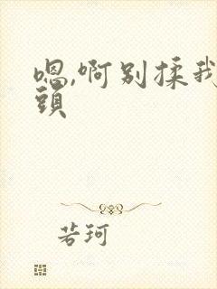 嗯,啊别揉我奶头