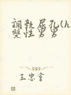 调教尿孔(h)双性男男封面