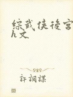 综武侠后宫巨肉h文