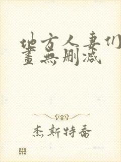 地方人妻们韩漫画无删减