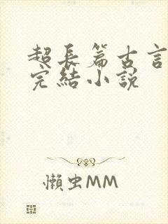 超长篇古言言情完结小说