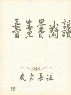 长生界小说无弹窗免费阅读全文封面