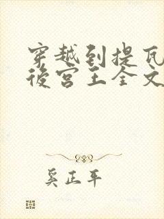 穿越到提瓦特的后宫王全文阅读