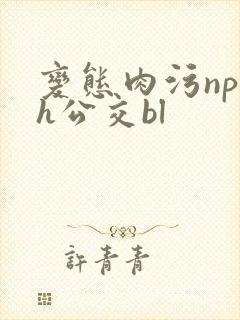 变态肉污np高h公交bl