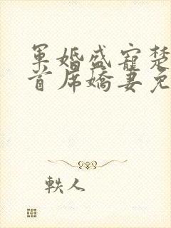 军婚盛宠楚少的首席娇妻免费阅读