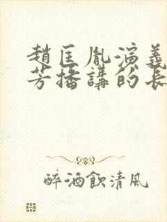 赵匡胤演义刘兰芳播讲的长篇小说