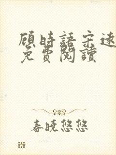 顾时语宋远小说免费阅读