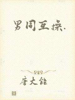 男同互操.