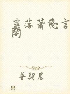 宁落萧飞言笔趣阁