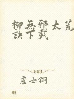 柳无邪太荒吞天诀下载