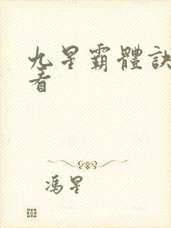 九星霸体诀在哪看