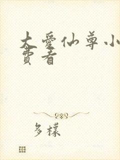 大爱仙尊小说免费看