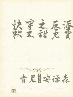 快穿之反派他又软又甜免费阅读