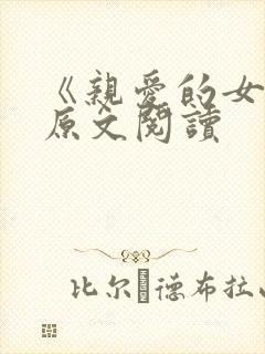 《亲爱的女儿》原文阅读