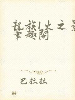 龙族1火之晨曦笔趣阁