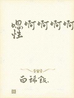 嗯啊啊啊啊啊双性