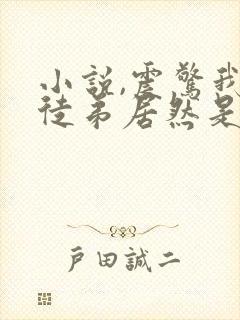 小说,震惊我的徒弟居然是女帝